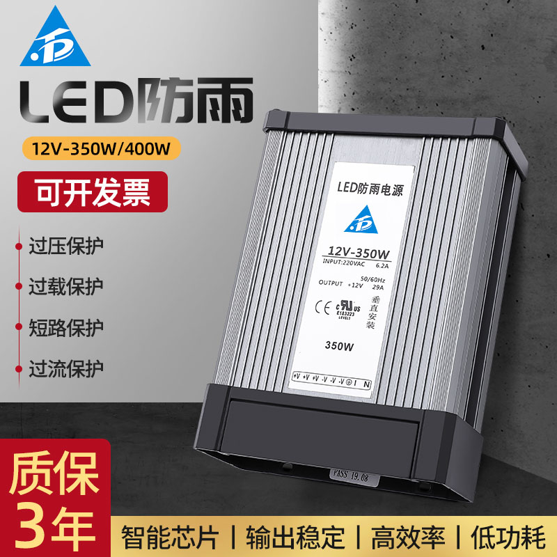 LED防雨12V-350W/400W开关电源